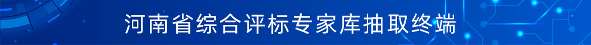 评标专家抽取终端
