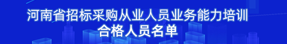 培训平台合格人员名单