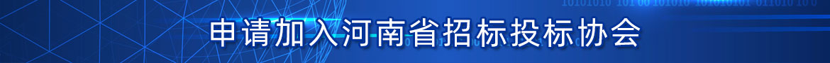 申请入会